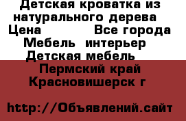 Детская кроватка из натурального дерева › Цена ­ 5 500 - Все города Мебель, интерьер » Детская мебель   . Пермский край,Красновишерск г.